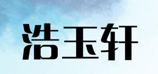 浩玉轩品牌logo
