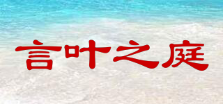 言叶之庭品牌logo