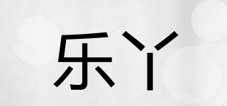 乐丫品牌logo