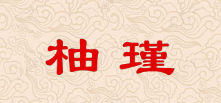 柚瑾品牌logo