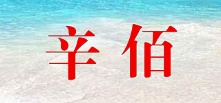 辛佰品牌logo