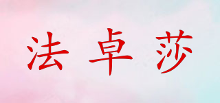 法卓莎品牌logo