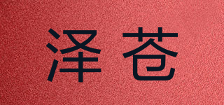泽苍品牌logo