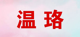 温珞品牌logo