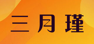 三月瑾品牌logo