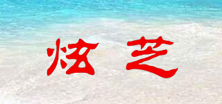 炫芝品牌logo