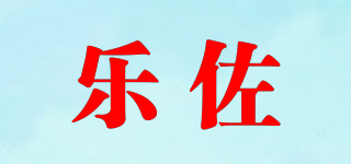乐佐品牌logo