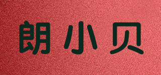 朗小贝品牌logo
