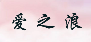 爱之浪品牌logo