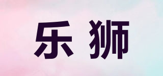 LAISSEZ/乐狮品牌logo