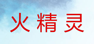 火精灵品牌logo