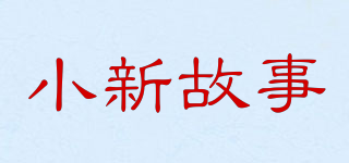 小新故事品牌logo