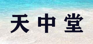 天中堂品牌logo