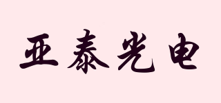 亚泰光电品牌logo
