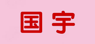 Guoyu/国宇品牌logo