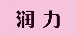 润力品牌logo