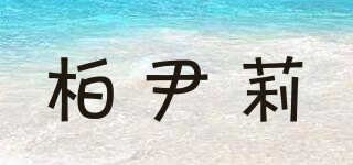 柏尹莉品牌logo