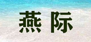 燕际品牌logo