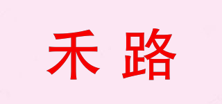禾路品牌logo