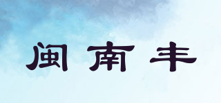 闽南丰品牌logo