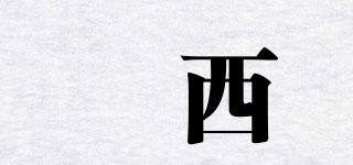 垟西品牌logo