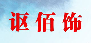 讴佰饰品牌logo