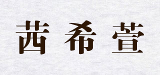 茜希萱品牌logo