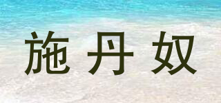 施丹奴品牌logo
