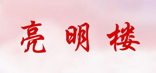 ANGMINGLOU/亮明楼品牌logo