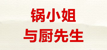 锅小姐与厨先生品牌logo