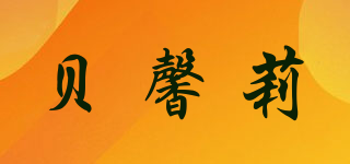 贝馨莉品牌logo