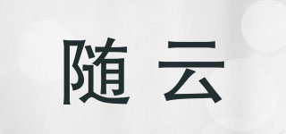 随云品牌logo