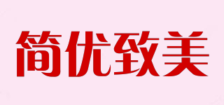 SIMPLE AND ELEGANT/简优致美品牌logo