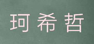 珂希哲品牌logo