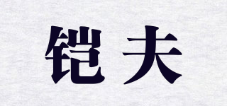 铠夫品牌logo