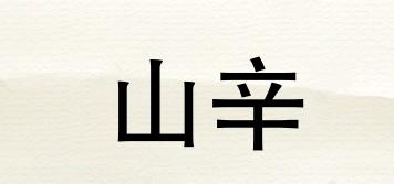 山辛品牌logo