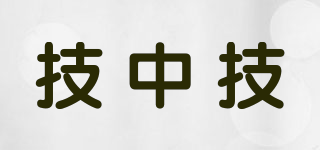 技中技品牌logo