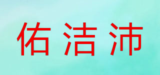 佑洁沛品牌logo