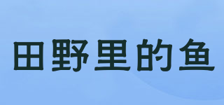 田野里的鱼品牌logo