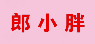 郎小胖品牌logo