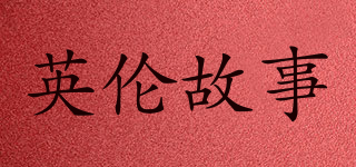 英伦故事品牌logo