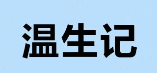 温生记品牌logo