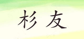 samue/杉友品牌logo