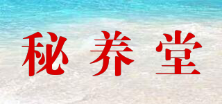 秘养堂品牌logo