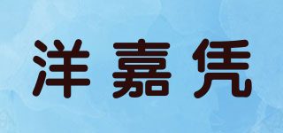 洋嘉凭品牌logo