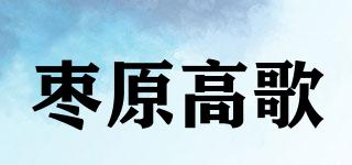 枣原高歌品牌logo