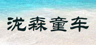 泷森童车品牌logo