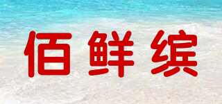 佰鲜缤品牌logo