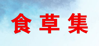 食草集品牌logo