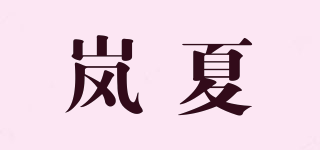 岚夏品牌logo